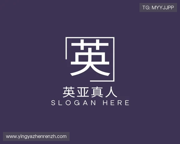关于英亚真人